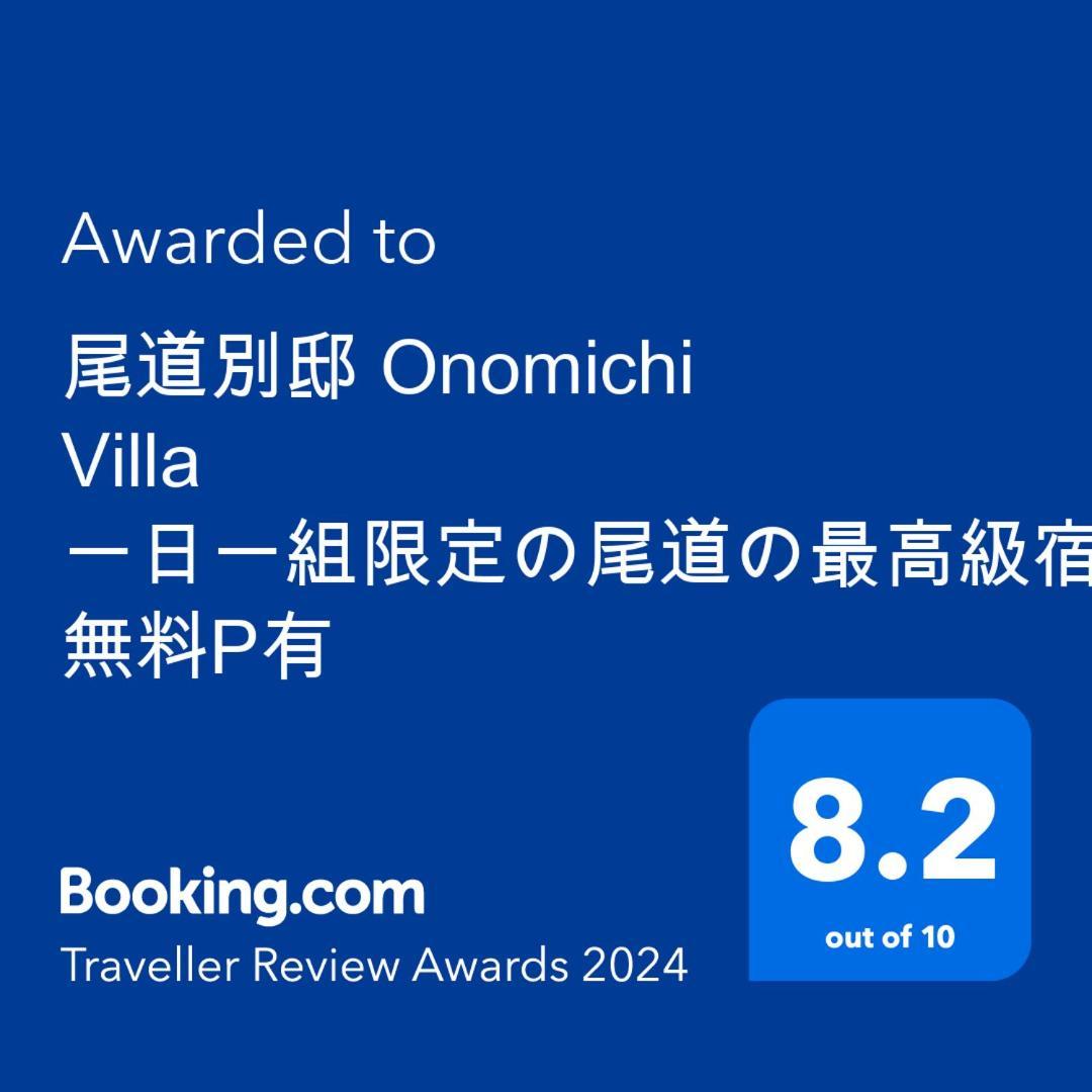 尾道別邸 Onomichi Villa 一日一組限定の尾道の最高級宿 無料p有 Eksteriør bilde